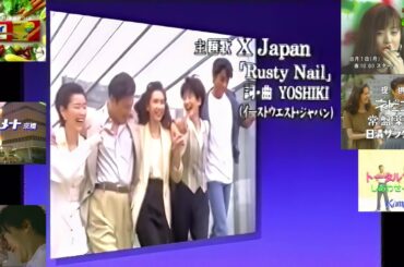 X JAPAN『Rusty Nail』(1994.7.25 『君が見えない』ED＋終盤提供CM(オーマイ他＋「福井さんちの遺産相続」番宣＋ED提供＋終了後CM(京橋ボウルメート他)【画質向上版】