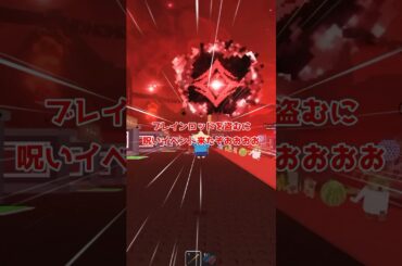 ブレインロットを盗むに新しく呪いのイベントが来たと話題【ロブロックス/Roblox】