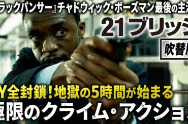【🎍無料映画🎍】21ブリッジ(吹替版)　”ブラックパンサー” チャドウィックボーズマン主演！