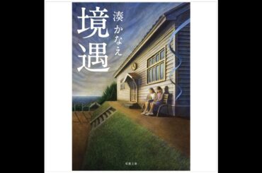 009『境遇』（湊かなえ）試し聴き