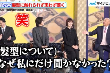 松嶋菜々子＆佐野勇斗、髪型に触れられず嘆く高橋克実に爆笑！役作りのためにヘアスタイルガラリ　『おコメの女－国税局資料調査課・雑国室－』記者会見