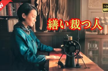 【ドラマ フル】繕い裁つ人【サスペンスドラマ】