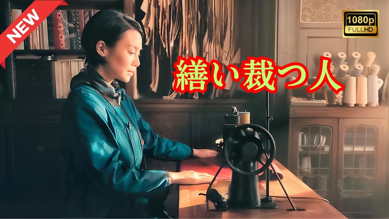 【ドラマ フル】繕い裁つ人【サスペンスドラマ】 【ドラマ フル】繕い裁つ人【サスペンスドラマ】