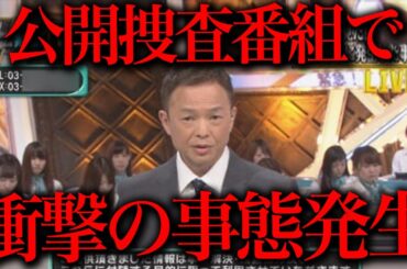 公開捜査番組でとんでもない緊急事態が起きてしまいました