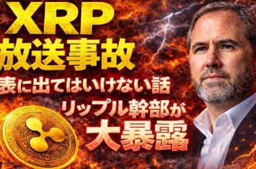 【XRP】※放送事故※リップル幹部の“超ヤバい会話”が流出しました【リップル】#xrp #doge #ripple #投資 #shib #仮想通貨 #bitcoin #web3 #eth #xlm