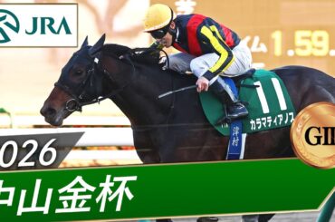 2026年 中山金杯（GⅢ） | カラマティアノス | JRA公式