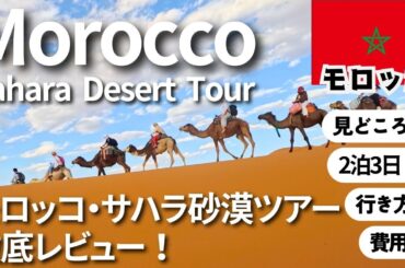 【世界一周】モロッコ、サハラ砂漠ツアー🐪✨ 圧倒的な絶景が広がっていた…！ | ツアー金額＆徹底レビュー | モロッコ旅行 Morocco Travel