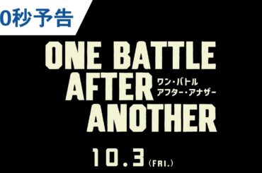 映画『ワン・バトル・アフター・アナザー』30秒予告｜大ヒット上映中