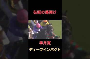 伝説の幕開けディープインパクト【皐月賞】#競馬#馬券#予想