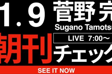 1/9（金）朝刊チェック:どうやら維新は崩壊のフェーズに突入したようです
