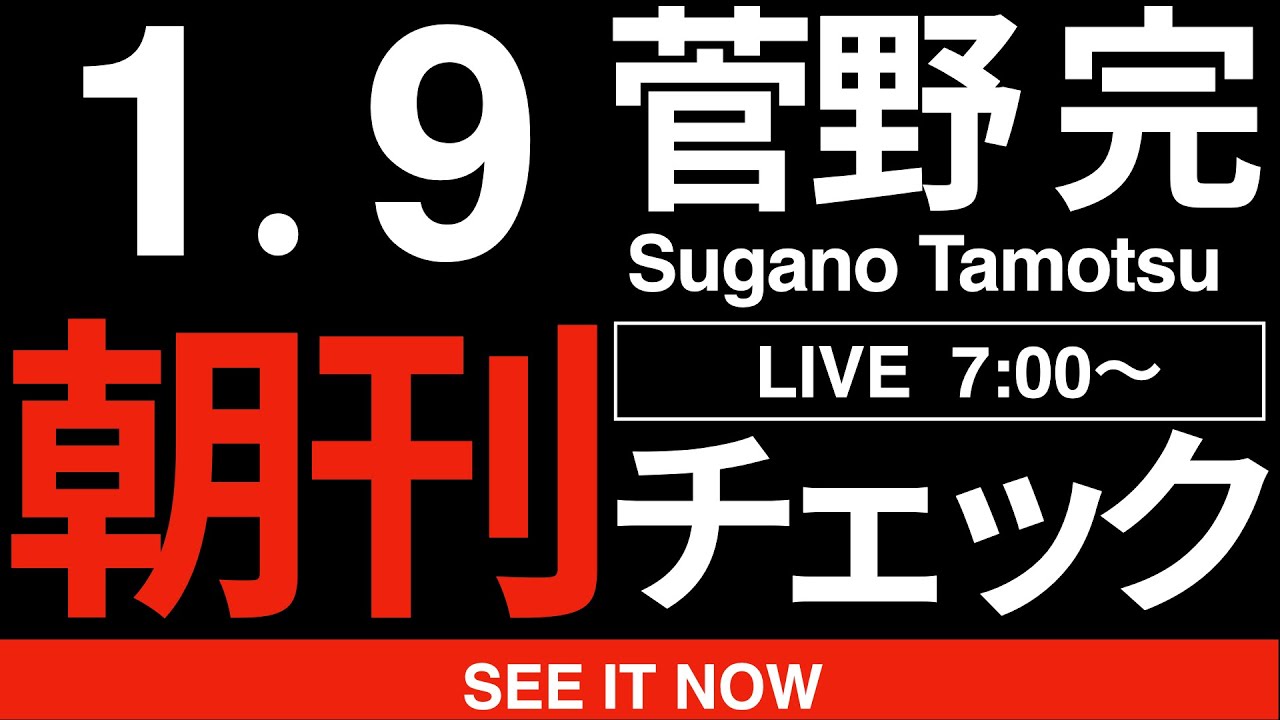 1/9(金)朝刊チェック:どうやら維新は崩壊のフェーズに突入したようです 1/9(金)朝刊チェック:どうやら維新は崩壊のフェーズに突入したようです