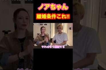 これが離婚条件！ノアちゃんの離婚条件のお話！#ヒカル #進撃のノア #ノア #ノアちゃん #ヒカル切り抜き #ヒカルチャンネル #離婚