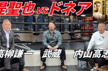 【堤聖也vsドネア】高柳アナ＆武蔵＆内山がコラボ！堤の粘りかドネアの一発か？徹底激論👊