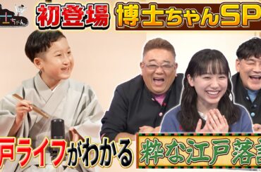 江戸っ子に憧れる落語博士ちゃんによる“粋な江戸落語”を学ぶ!｜#サンドウィッチマン＆芦田愛菜の博士ちゃん #TVer で最新話配信中！