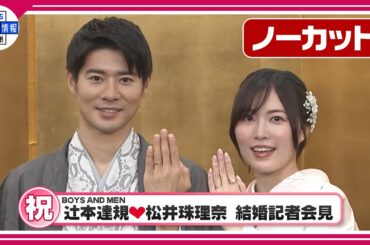 【ノーカット】結婚記者会見💛松井珠理奈さん💍辻󠄀本達規さん
