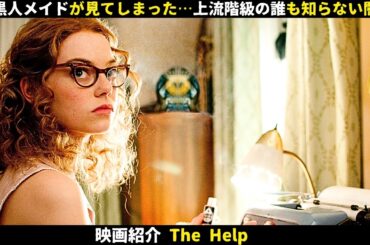 【映画紹介】黒人メイドが見てしまった…上流階級の誰も知らない闇