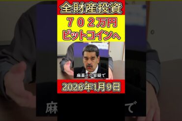 全財産702万円を仮想通貨ビットコインに投資した営業39歳サラリーマンとベネズエラの件【2026年1月9日】 #bitcoin #全財産 #ベネズエラ