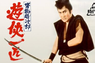 沓掛時次郎　遊侠一匹[公式]　※「斬られ役を見る」特集