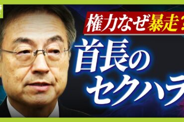 “セクハラ辞職”も『退職金６０００万円』　前福井県知事だけじゃない…首長のハラスメントなぜ相次ぐ？「内部通報の実態」「地方公務員の転職事情」など知事経験者らが語る（2026年1月8日）