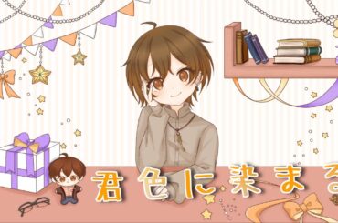 【歌ってみた】 君色に染まる【森星祈】