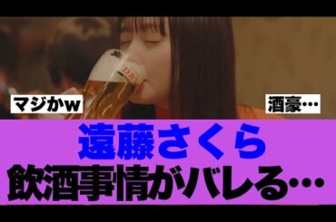 【衝撃】遠藤さくらの飲酒事情が明らかになっていると話題に…