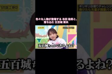 色々な人物が登場する与田祐希と、落ち込む五百城茉央が可愛い｜乃木坂46 バナナマン【乃木坂工事中】【代理ゲームバトル】