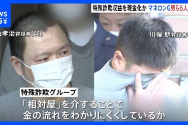 【28億5000万円相当】マネーロンダリングか　暗号資産を現金に換える「相対屋」の男ら6人逮捕　警視庁｜TBS NEWS DIG