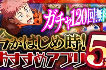 【新作スマホゲーム】2026年1月最新版！おすすめアプリゲーム5選【呪術廻戦/ファンパレ/フェアリーテイル/ドラえもん/リセマラ】今が始め時！