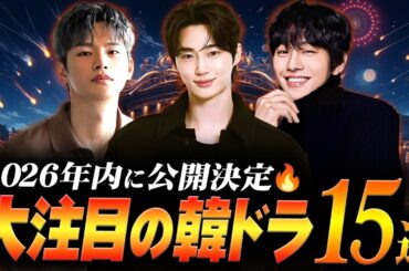 【最新】2026年内に公開決定！大注目のTV韓ドラ15選📺️