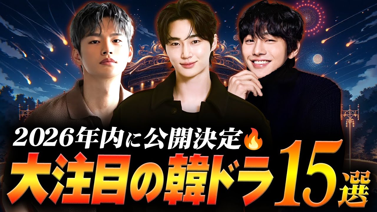 【最新】2026年内に公開決定!大注目のTV韓ドラ15選📺️ 【最新】2026年内に公開決定!大注目のTV韓ドラ15選📺️