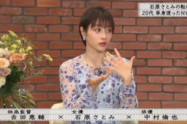 「ボクらの時代」『石原さとみ×中村倫也×吉田恵輔』石原さとみ吉田作品に参加したきっかけ