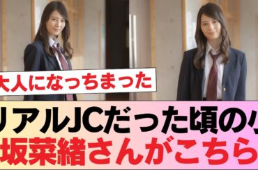 【日向坂46】リアルJCだった頃の小坂菜緒さんがこちら #日向坂46 #日向坂 #日向坂で会いましょう #乃木坂46 #櫻坂46