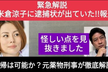 緊急解説【米倉涼子さんに逮捕状が出ていた！！報道】捜査と分析のプロが記事を見るといろいろ怪しいところも出てきました。元薬物刑事が是々非々で報道内容を解説します。