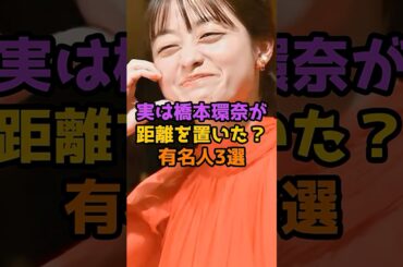 実は橋本環奈が距離を置いた？有名人3選 #芸能人 #芸能 #shorts #橋本環奈 #俳優 #女優