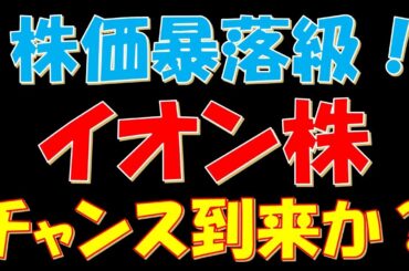 株価暴落級！イオン株、チャンス到来か？