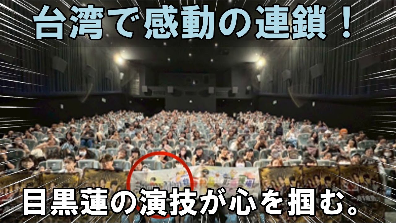 たった3日で1,250万円!『トリリオンゲーム』台湾上陸で空前の大ヒット!目黒蓮の演技が台湾の観客の心を掴んだ理由とは?──感動の共有と共感の連鎖が生み出す、国境を越えるエンターテイメントの真価 たった3日で1,250万円!『トリリオンゲーム』台湾上陸で空前の大ヒット!目黒蓮の演技が台湾の観客の心を掴んだ理由とは?──感動の共有と共感の連鎖が生み出す、国境を越えるエンターテイメントの真価