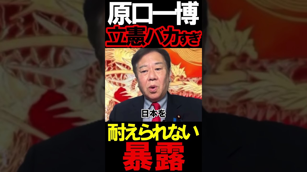 原口一博氏が立憲にブチぎれる #ニュースあさ8時 #虎ノ門ニュース #文化人放送局 #百田尚樹 #原口一博 #高市早苗 #自民党 #北村晴男 @takaichisanaechannel #政治 原口一博氏が立憲にブチぎれる #ニュースあさ8時 #虎ノ門ニュース #文化人放送局 #百田尚樹 #原口一博 #高市早苗 #自民党 #北村晴男 @takaichisanaechannel #政治