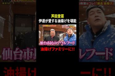 芦田愛菜 伊達が愛する油揚げを堪能 油揚げファミリーに!!｜#サンドウィッチマン＆芦田愛菜の博士ちゃん #TVer で最新話配信中！