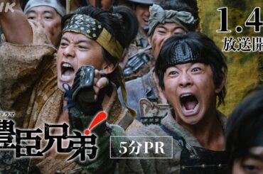 【大河ドラマ 豊臣兄弟！】仲野太賀主演！豊臣兄弟の夢と希望の下剋上サクセスストーリー | 5分PR | NHK
