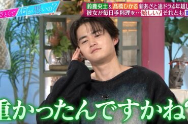 鈴鹿央士＆髙橋ひかる 櫻坂46田村主演あざと連ドラで男女の結婚観の違いについて語る｜#あざとくて何が悪いの？ #TVer で最新話配信中！