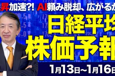 【株価予想】最新の日経平均×来週の株価見通し／大幅反発！822円高！最高値で上昇加速？AI頼み脱却、広がるか！／【1/13〜1/16】