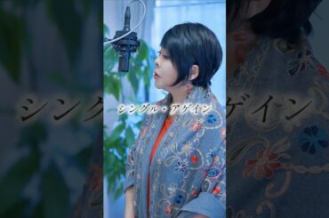 シングル・アゲイン（竹内まりや）｜映画音楽のようなシンフォニックアレンジ