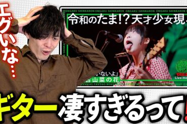 ただの弾き語りじゃない...！ 古山菜の花さんの凄すぎるギター奏法を解説