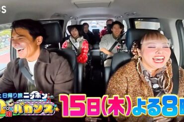 中村倫也×池田エライザ×伊藤英明と日本満喫日帰り旅!!『渡辺直美のニッポン0泊バカンス』1/15(木)【TBS】