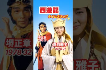 西遊記1978⚡️タイムスリップ #堺正章 #夏目雅子 #西遊記