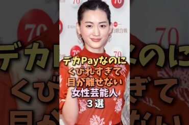 スタイル抜群で憧れる女性芸能人　#綾瀬はるか