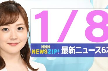 【今朝の最新ニュース6本】通勤・通学中にいち早くきょうの最新ニュースをお届け！ NNN NEWS ZIP！（2026年1月8日)