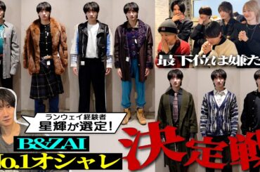 B&ZAI【ファッションセンスNo.1は俺だ！】予想外の波乱の展開に…⁉️