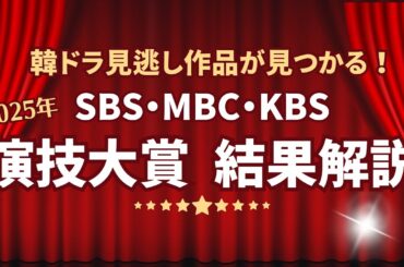 【2025年】韓国SBS・MBC・KBS演技大賞〜結果解説〜