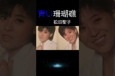 【昭和の名曲】青い珊瑚礁  / 松田聖子 1980 (昭和55年) #空気録音 #jpop #seiko